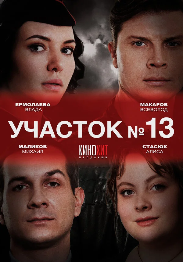 Смотреть Участок № 13 онлайн бесплатно в HD качестве на русском языке